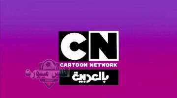 تردد قناة CN بالعربية