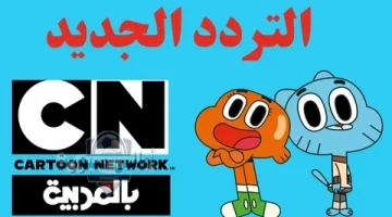 تردد قناة CN بالعربية
