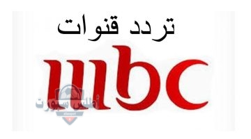 تردد قناة MBC2