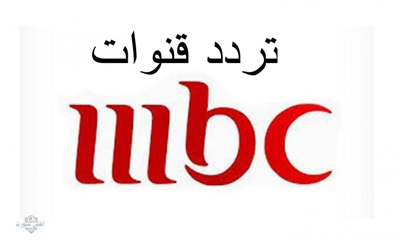 بإشارة قوية مش مهزوزة تردد قناة MBC2 الجديد 2025 2 بإشارة قوية مش مهزوزة تردد قناة MBC2 الجديد 2025