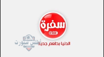 تردد قناة cbc سفرة