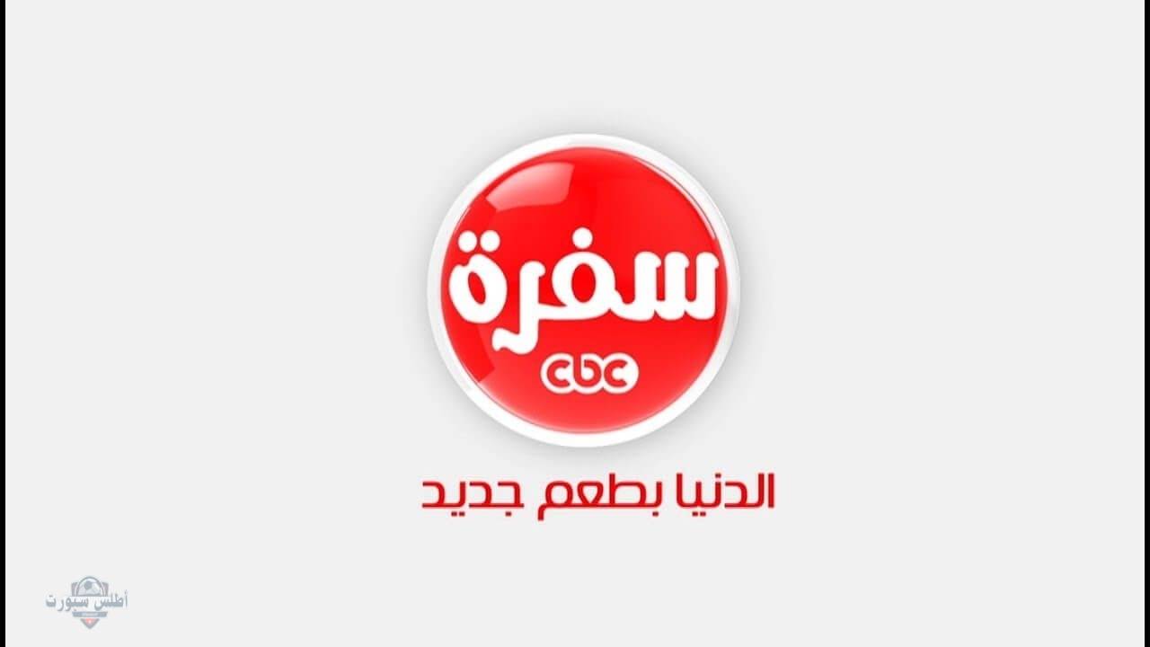 ابهريهم بوصفات أكل جديدة ... تردد قناة cbc سفرة 2025 على النايل سات 2 ابهريهم بوصفات أكل جديدة … تردد قناة cbc سفرة 2025 على النايل سات