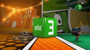 تردد قناة mbc3 للأطفال