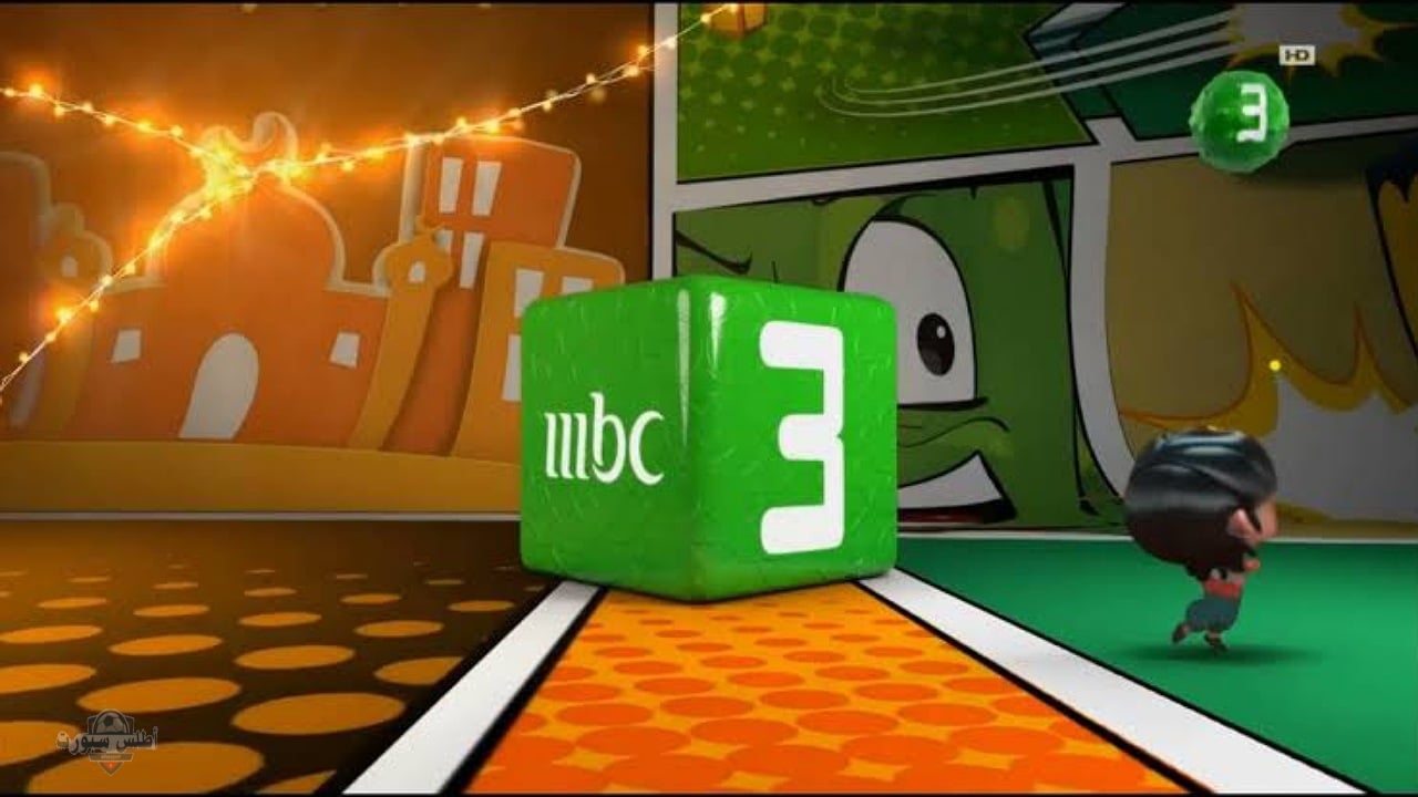 تردد قناة mbc3 للأطفال 2025 بجودة عالية عبر النايل سات والعرب سات 2 تردد قناة mbc3 للأطفال 2025 بجودة عالية عبر النايل سات والعرب سات