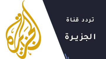 تردد قناة الجزيرة الإخبارية