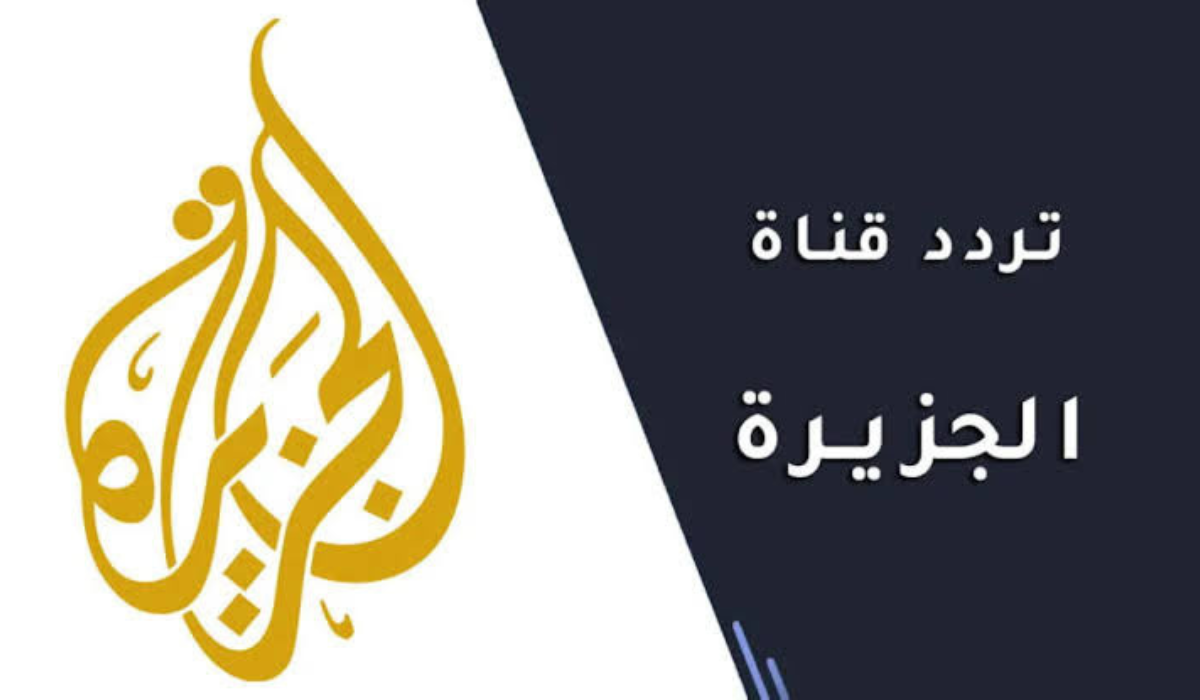 على الناسيل سات والعرب سات اضبطها .. تردد قناة الجزيرة الإخبارية 2 على الناسيل سات والعرب سات اضبطها .. تردد قناة الجزيرة الإخبارية