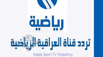 تردد قناة الرياضية العراقية