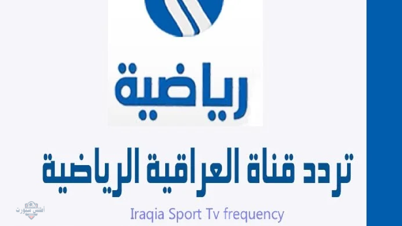 تردد قناة الرياضية العراقية 2025 لمتابعة جميع الأحداث الرياضية مجانًا 2 تردد قناة الرياضية العراقية 2025 لمتابعة جميع الأحداث الرياضية مجانًا