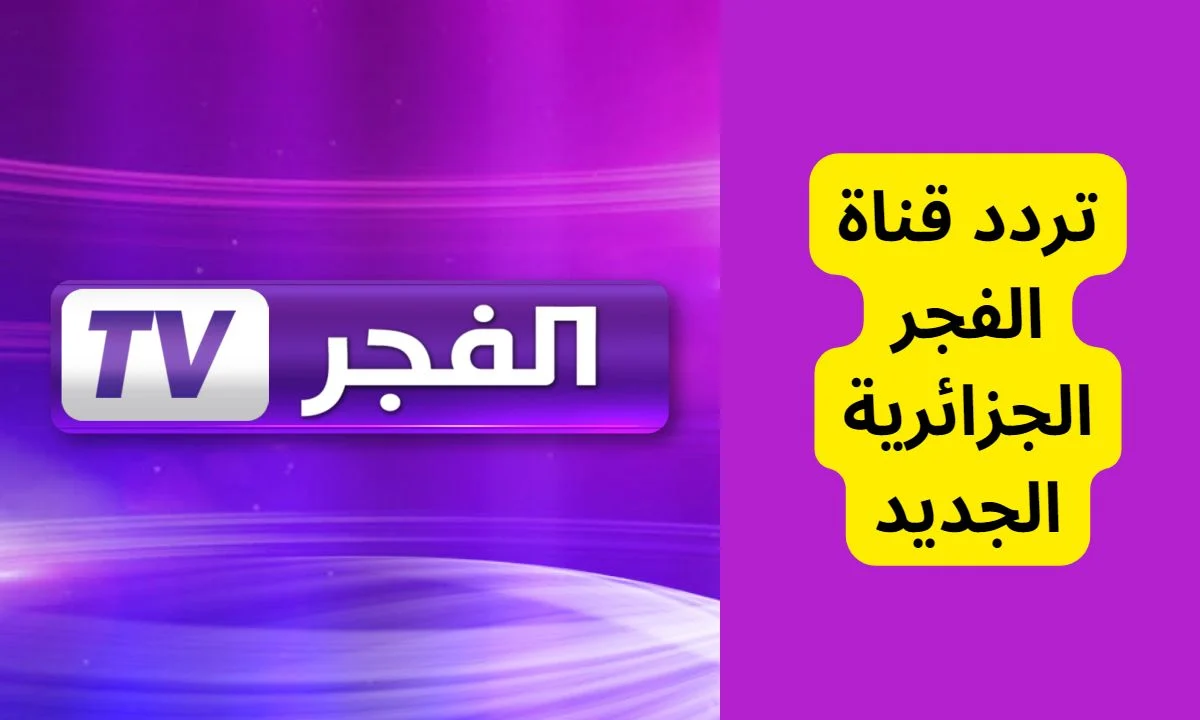 اضبطها الآن .. تردد قناة الفجر الجزائرية 2025 على النايل سات والعرب سات 2 اضبطها الآن .. تردد قناة الفجر الجزائرية 2025 على النايل سات والعرب سات