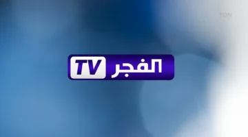 تردد قناة الفجر الجزائرية 2