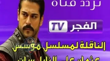 تردد قناة الفجر الجزائرية 3