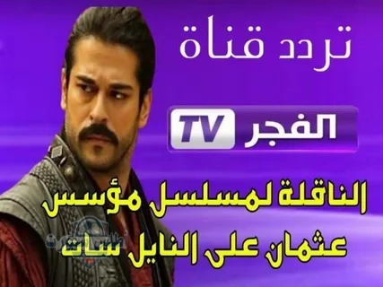 أحلى المسلسلات المدبلجة التركية .. تردد قناة الفجر الجزائرية 2025 2 أحلى المسلسلات المدبلجة التركية .. تردد قناة الفجر الجزائرية 2025