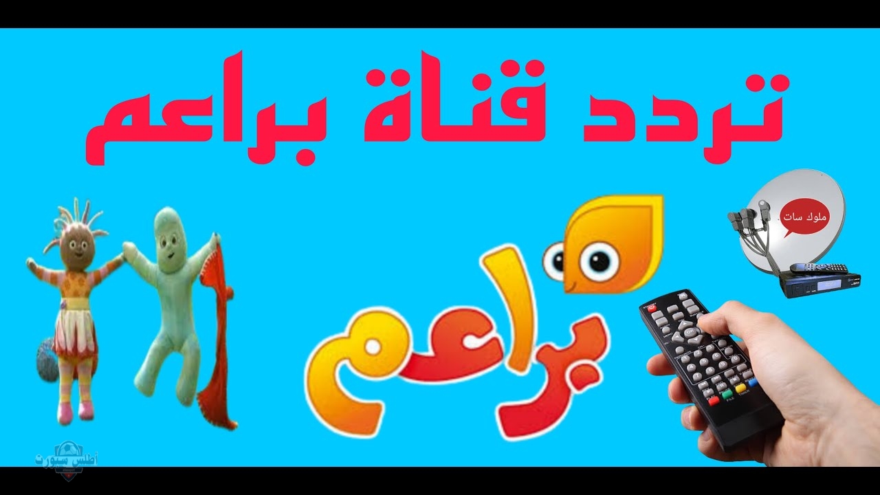 تردد قناة براعم 2025 على النايل سات والعرب سات بإشارة قوية 2 تردد قناة براعم 2025 على النايل سات والعرب سات بإشارة قوية