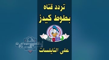 تردد قناة بطوط كيدز 1