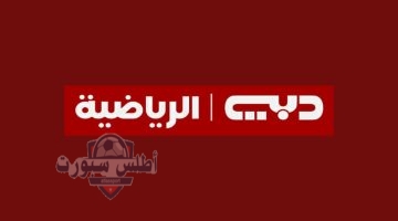 تردد قناة دبي الرياضية