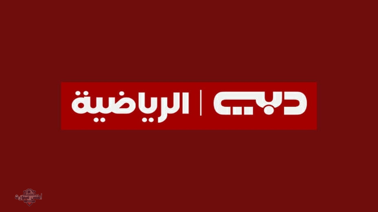 تردد قناة دبي الرياضية DUBAI Sports TV 2025 2 تردد قناة دبي الرياضية DUBAI Sports TV 2025