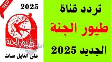 تردد قناة طيور الجنة 2025