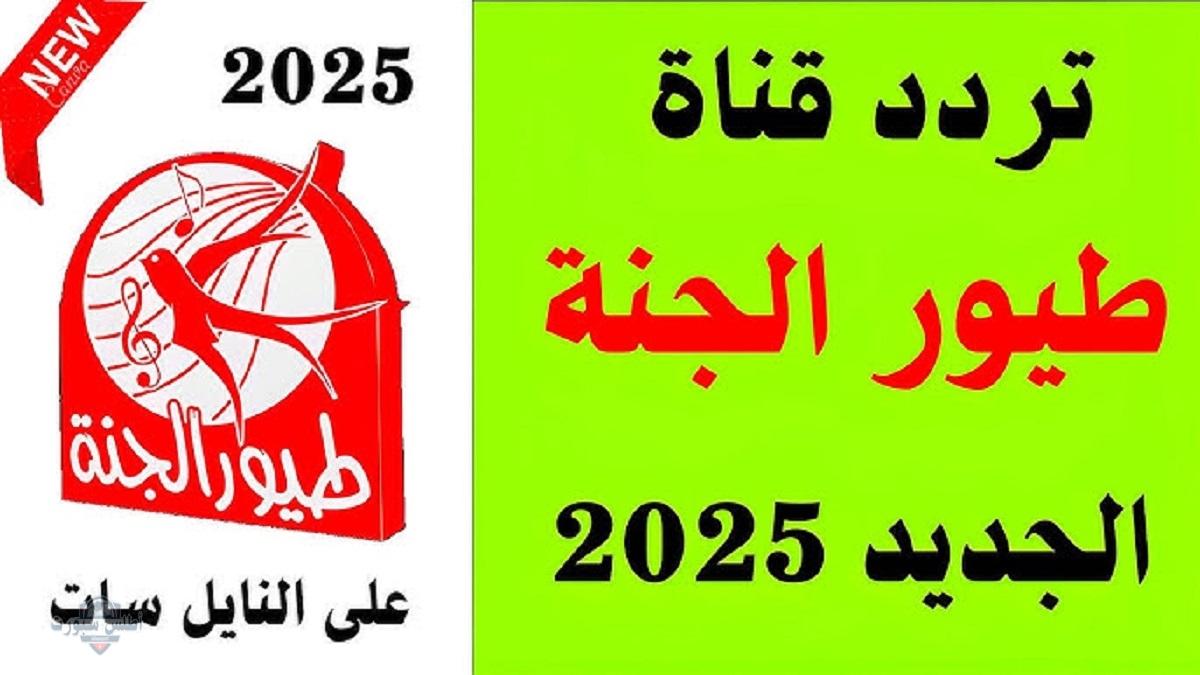 تردد قناة طيور الجنة 2025 على نايل سات وعرب سات 2 تردد قناة طيور الجنة 2025 على نايل سات وعرب سات