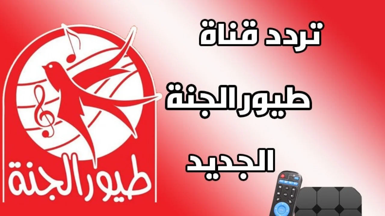 سلي اطفالك بأجمل الأغاني.. تردد قناة طيور الجنة على النايل سات والعرب سات 2 سلي اطفالك بأجمل الأغاني.. تردد قناة طيور الجنة على النايل سات والعرب سات