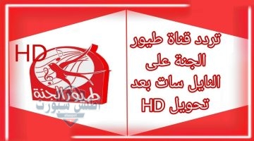 تردد قناة طيور الجنة