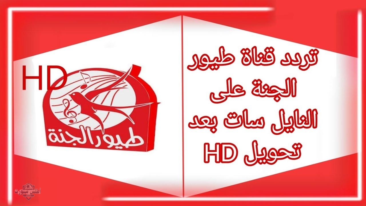 تردد قناة طيور الجنة على النايل سات بإشارة قوية بدون تقطع 2 تردد قناة طيور الجنة على النايل سات بإشارة قوية بدون تقطع