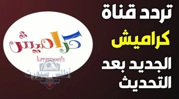 تردد قناة كراميش