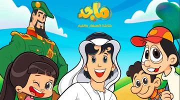 تردد قناة ماجد