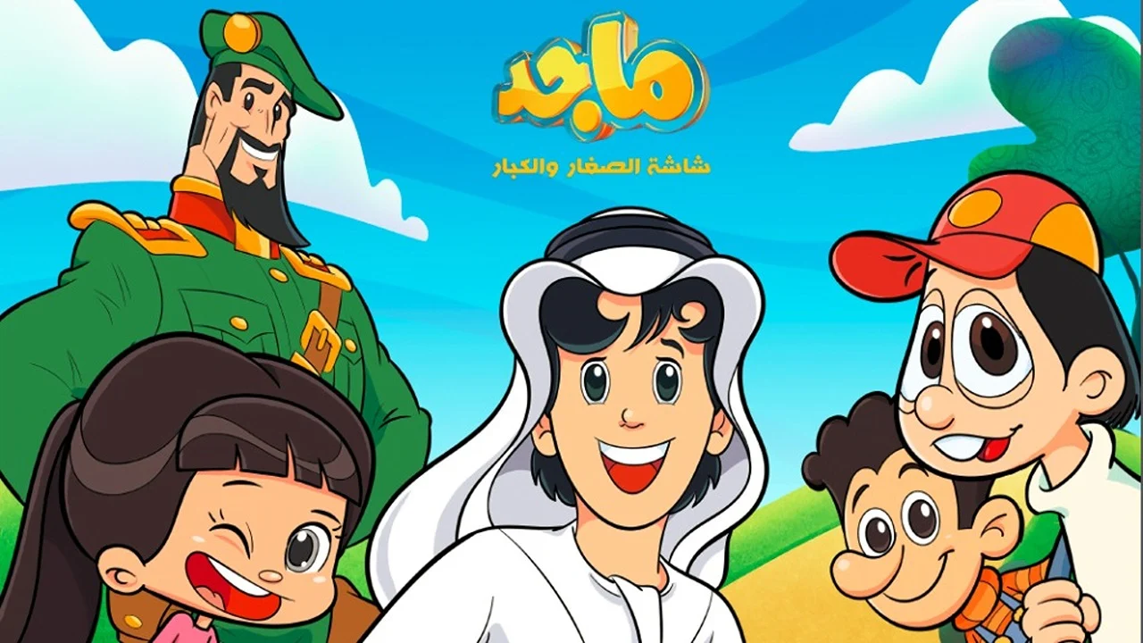 سلي وقتهم وفرحهم .. تردد قناة ماجد الجديد 2025 2 سلي وقتهم وفرحهم .. تردد قناة ماجد الجديد 2025