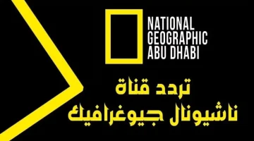 تردد قناة ناشيونال جيوغرافيك 1 1.webp