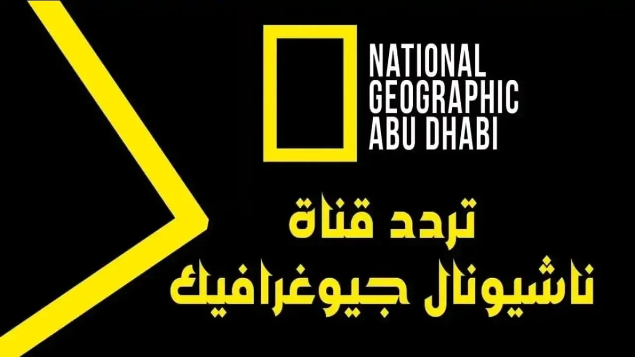 أقوي مجموعة برامج الوثائقية.. تردد قناة ناشيونال جيوغرافيك نايل سات وعرب سات 2 أقوي مجموعة برامج الوثائقية.. تردد قناة ناشيونال جيوغرافيك نايل سات وعرب سات