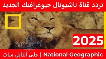 تردد قناة ناشيونال جيوغرافيك