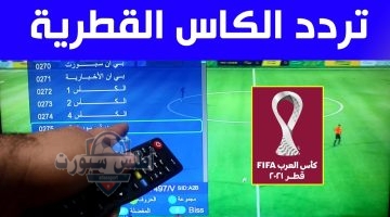 تردد قنوات الكأس الرياضية القطرية