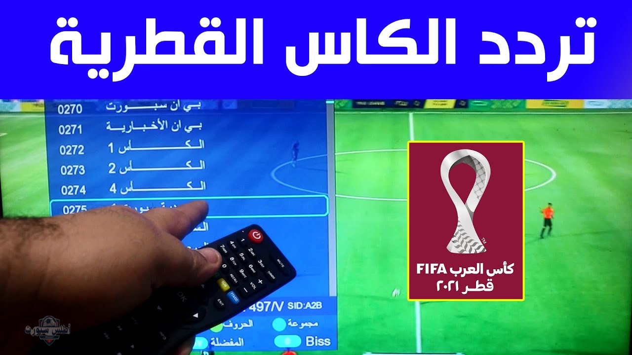 تردد قنوات الكأس الرياضية القطرية 2025 بجودة عالية على النايل سات والعرب سات 2 تردد قنوات الكأس الرياضية القطرية 2025 بجودة عالية على النايل سات والعرب سات