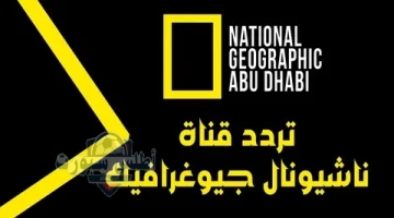 تردد ناشيونال جيوغرافيك أبوظبي