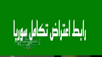 تسجيل اعتراض على بطاقة تكامل سوريا
