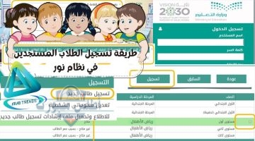 تسجيل الطلاب الجدد في نظام نور