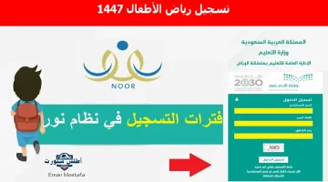 تسجيل رياض الأطفال 1447