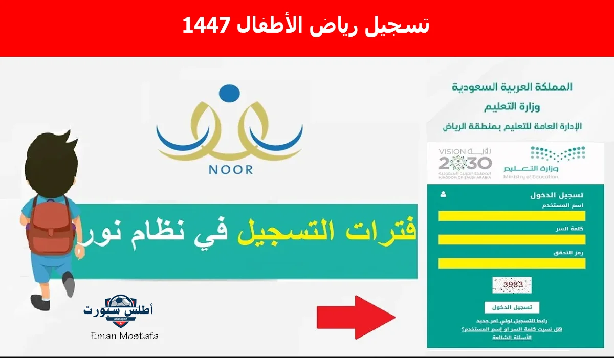 "عبر نظام نور".. خطوات تسجيل رياض الأطفال 1447 تعرف على الشروط والأوراق المطلوبة 2 “عبر نظام نور”.. خطوات تسجيل رياض الأطفال 1447 تعرف على الشروط والأوراق المطلوبة