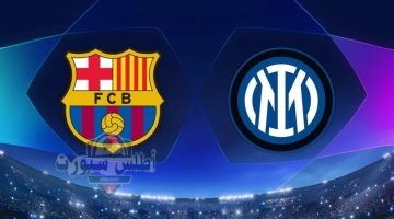 تشكيلة برشلونة ضد إنتر ميلان