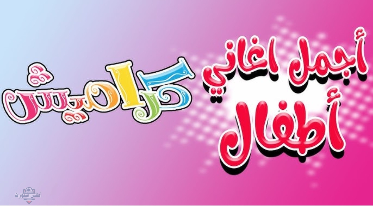 أجمل الأغاني.. تردد قناه كراميش على النايل سات والعرب سات 2 أجمل الأغاني.. تردد قناه كراميش على النايل سات والعرب سات