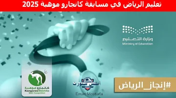 تعليم الرياض في مسابقة كانجارو موهبة 2025 2