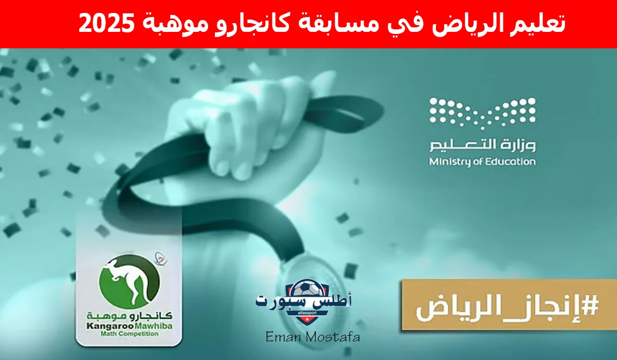 "أعلى نسبة فوز".. تعليم الرياض في مسابقة كانجارو موهبة 2025 والحصول على 892 ميدالية.."إنجازًا جديدًا" 2 “أعلى نسبة فوز”.. تعليم الرياض في مسابقة كانجارو موهبة 2025 والحصول على 892 ميدالية..”إنجازًا جديدًا”