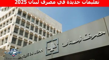 تعليمات جديدة في مصرف لبنان 2025