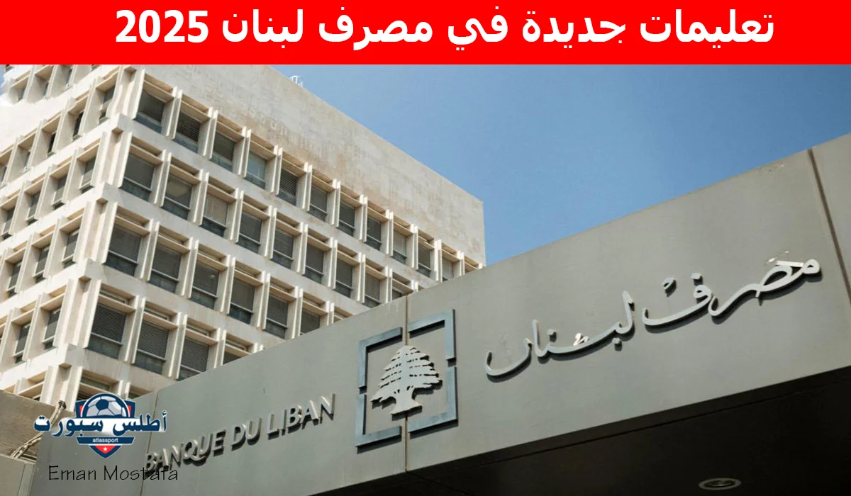 “الحد الأقصى 10 ملايين”.. تعليمات جديدة في مصرف لبنان 2025 للسحوبات النقدية وكيفية تأثير هذا القرار على الاقتصاد اللبناني