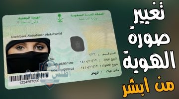 تغيير الصورة الشخصية في الهوية الوطنية