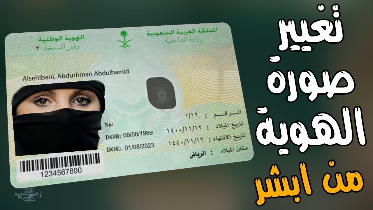 طريقة تغيير الصورة الشخصية في الهوية الوطنية عبر منصة أبشر 2 طريقة تغيير الصورة الشخصية في الهوية الوطنية عبر منصة أبشر
