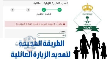 تمديد تأشيرة الزيارة العائلية
