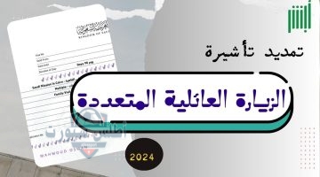 تمديد تأشيرة الزيارة العائلية السعودية