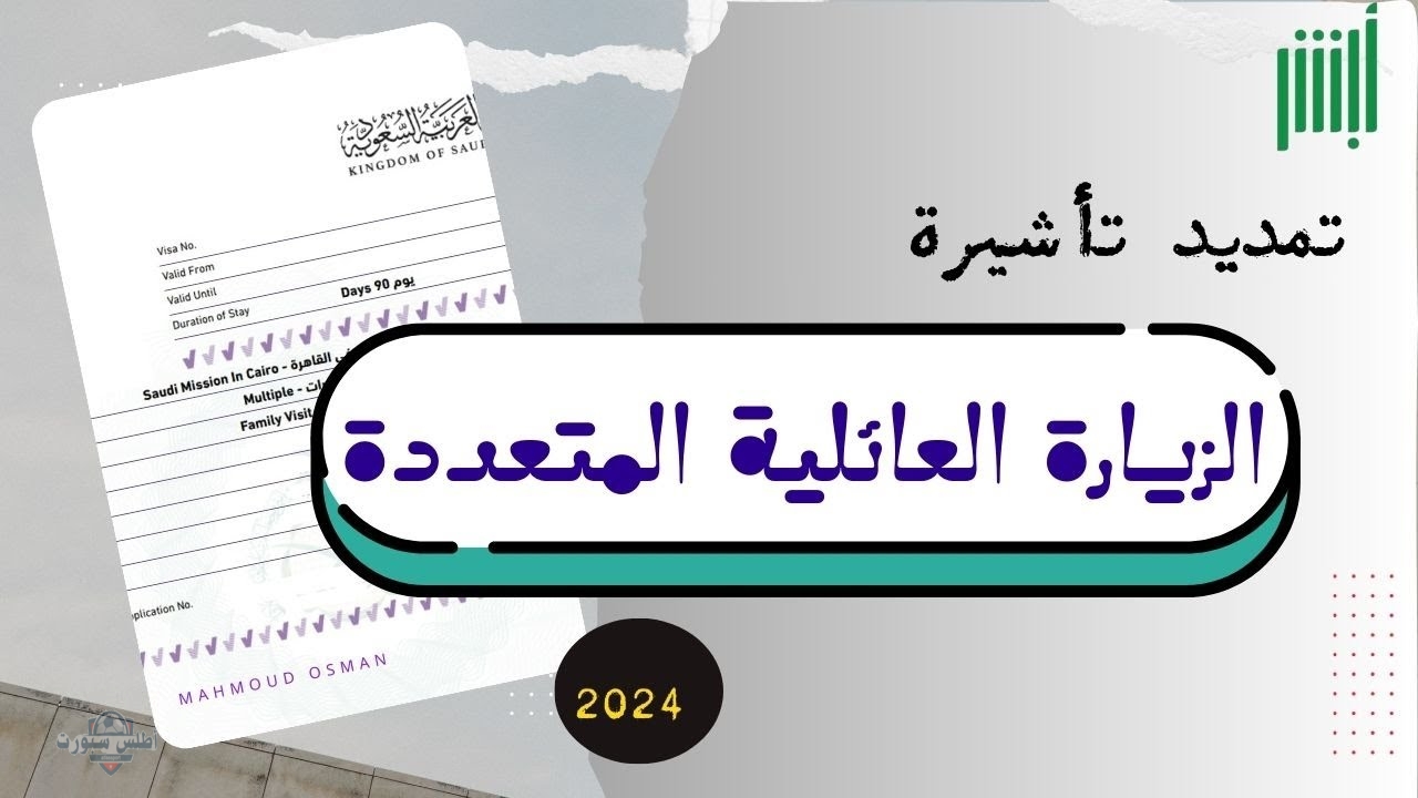 شروط تمديد تأشيرة الزيارة العائلية السعودية 2025 2 شروط تمديد تأشيرة الزيارة العائلية السعودية 2025