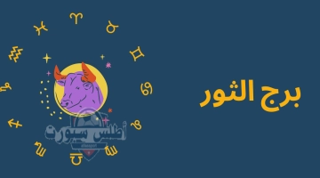 توقعات برج الثور ليوم 16 مايو 2025 رسالة غامضة قد تُعيد تشكيل مصيرك